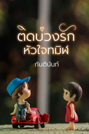 ปกนิยาย ติดบ่วงรักหัวใจทมิฬ