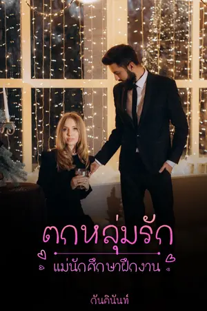 ปกนิยาย ตกหลุมรักแม่นักศึกษาฝึกงาน