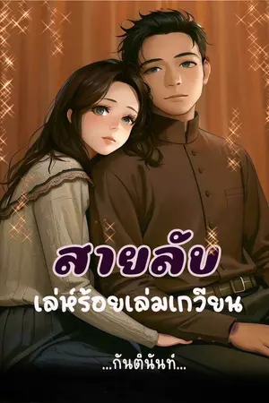 ปกนิยาย สายลับเล่ห์ร้อยเล่มเกวียน