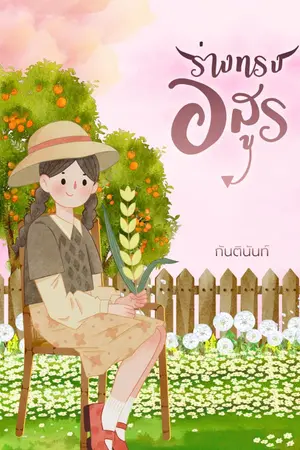 ปกนิยาย ร่างทรงอสูร