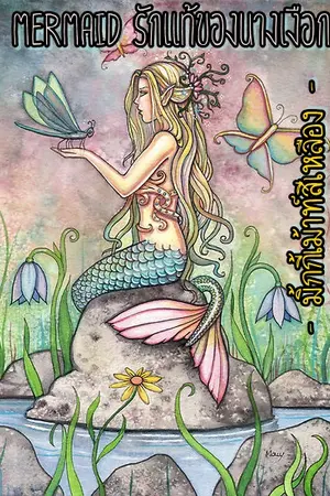 ปกนิยาย Mermaid รักแท้ของนางเงือก