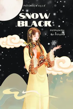 ปกนิยาย Snow Black ลำนำรักบุปผาหิมะ (ชุด ลำนำบุปผา) จบ.
