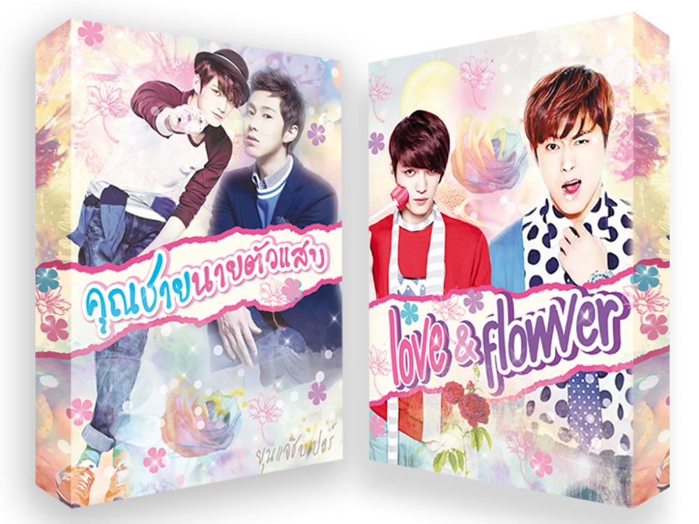Love & Flowver คุณชายนายตัวแสบ YunJae (จบแล้ว)