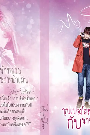 ปกนิยาย ซุปเปอร์สตาร์หน้าหวานกับนายเย็นชาน่าเลิฟ YJ (จบแล้ว.)