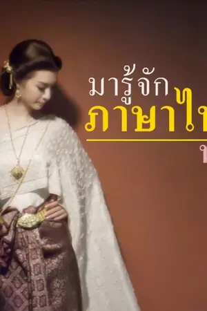 ปกนิยาย มารู้จัก...ภาษาไทยน่ารู้