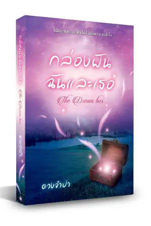 ปกนิยาย กล่องฝันฉันและเธอ