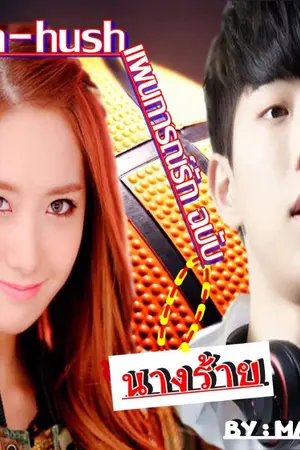 ปกนิยาย Hush-hush แผนการณ์รัก ฉบับนางร้าย