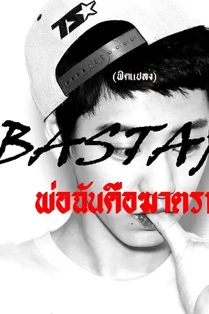 ปกนิยาย (ฟิคแปลง)BASTARD  พ่อฉันคือฆาตรกร