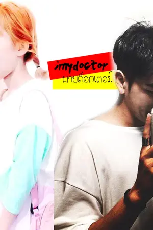 ปกนิยาย ;mydoctor