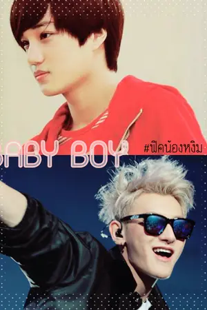 ปกนิยาย [FIC-EXO] BABY BOY #ฟิคน้องหงิม #TaoKai #HunBaek #KrisYeol