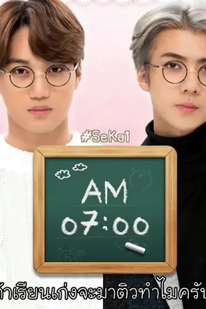 ปกนิยาย [EXO-FIC] 7 O'Clock #กวดวิชา7นาฬิกา #SEKAI #CHANSOO #TAOBAEK