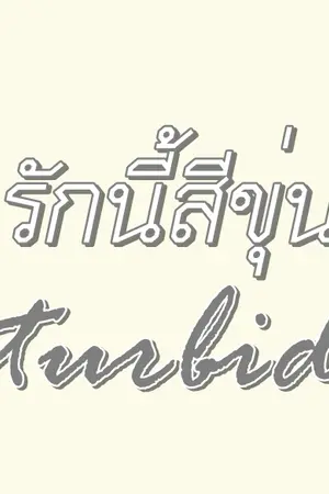 ปกนิยาย รักนี้สีขุ่น turbid