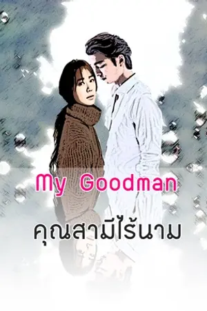 ปกนิยาย My Goodman : คุณสามีไร้นาม