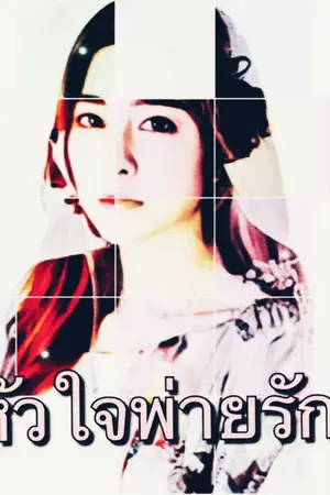 ปกนิยาย หัวใจพ่ายรัก