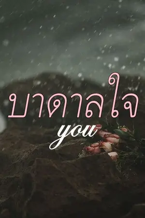 ปกนิยาย บาดาลใจ (You)