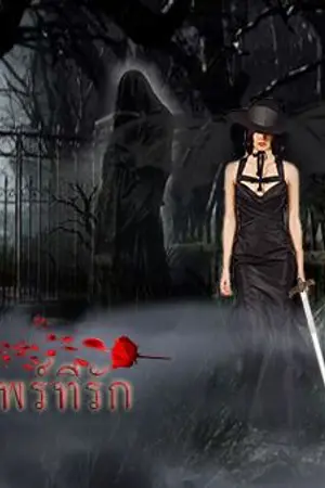 ปกนิยาย แวมไพร์ที่รัก