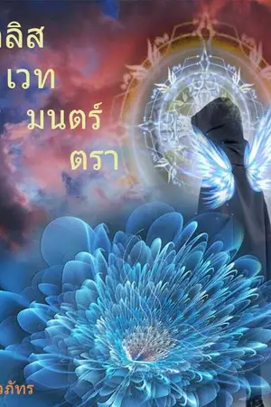 ปกนิยาย อลิสเวทย์มนต์ตรา