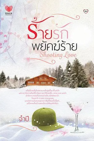 ปกนิยาย ร้ายรักพยัคฆ์ร้าย Shooting Love (สนพ.ทัช)