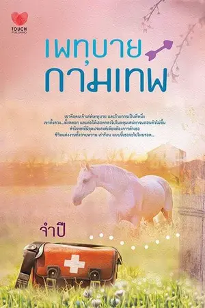 ปกนิยาย เพทุบายกามเทพ (สนพ.ทัช)