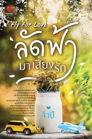 ปกนิยาย ลัดฟ้ามาเสี่ยงรัก (สนพ.ทัช) FLY FOR LOVE