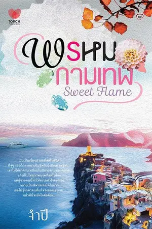 ปกนิยาย พรหมกามเทพ (สนพ.ทัช)
