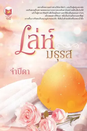 ปกนิยาย เล่ห์มธุรส by จำปีดา (ภาคต่อ...ทัณฑ์น้ำผึ้งรวง) ทำมือ...พร้อมส่งแล้วนะคะ