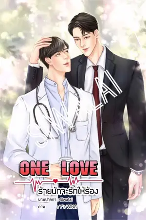 ปกนิยาย One Love ร้ายนักจะรักให้ร้อง