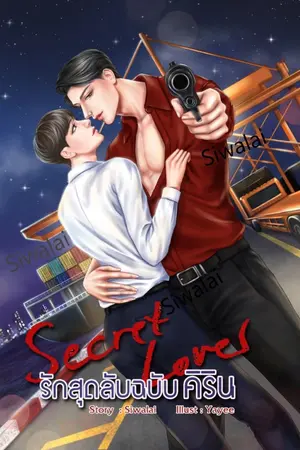 ปกนิยาย Secret Lover รักสุดลับฉบับคิริน