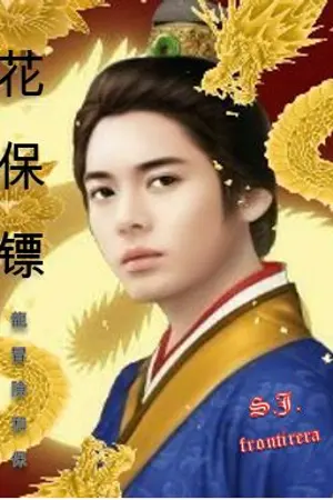 ปกนิยาย องครักษ์พิทักษ์ท่านชาย - 花 保 镖 (The Flower Bodyguards)