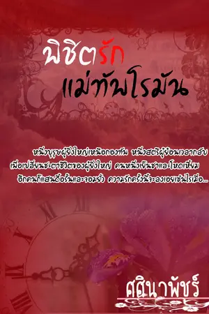 ปกนิยาย พิชิตรักแม่ทัพโรมัน