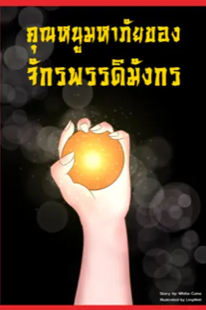 ปกนิยาย คุณหนูมหาภัยของจักรพรรดิมังกร