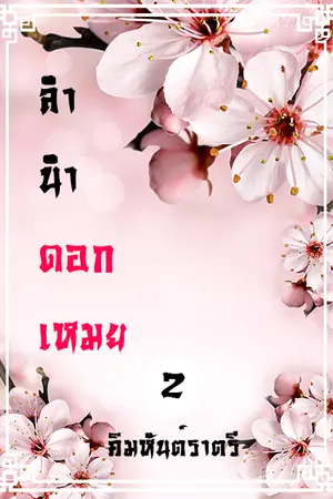 ปกนิยาย