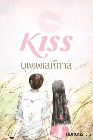 ปกนิยาย บุพเพเล่ห์กาล [re-up}