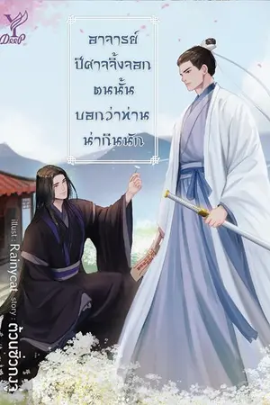 ปกนิยาย อาจารย์ ปีศาจจิ้งจอกตนนั้นบอกว่าท่านน่ากินนัก [ Yaoi ] (Deep Publishing)