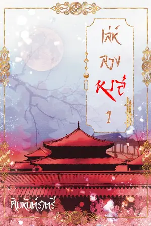 ปกนิยาย เล่ห์ลวงหงส์