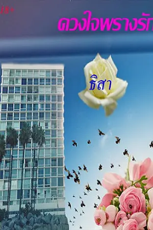 ปกนิยาย ดวงใจพรางรัก