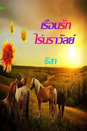 ปกนิยาย เรือนรัก ไร่นราวัลย์