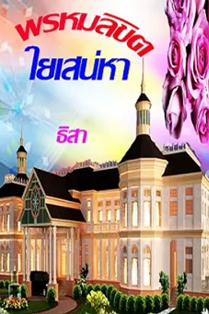 ปกนิยาย พรหมลิขิต ใยเสน่หา