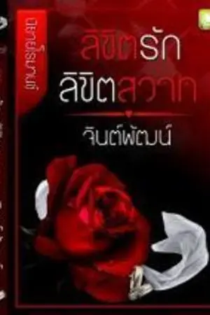 ปกนิยาย ลิขิตรัก ลิขิตสวาท