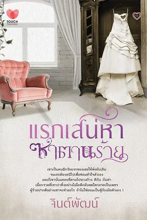 ปกนิยาย แรกเสน่หาซาตานร้าย