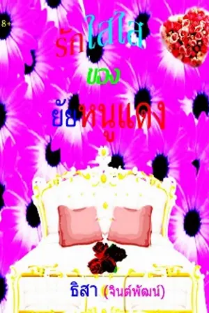 ปกนิยาย รักใสใส ของ ยัยหนูแดง