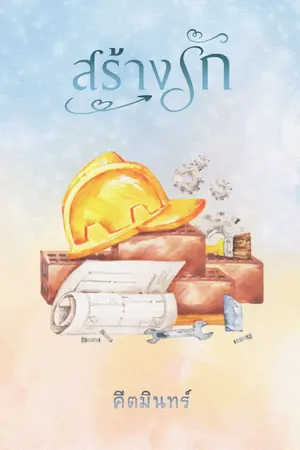 ปกนิยาย สร้างรัก [ มี Ebook ]