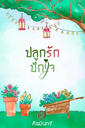 ปกนิยาย ปลูกรักปักใจ [ มี Ebook ]