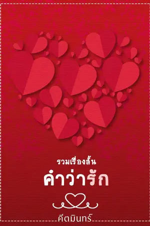 ปกนิยาย รวมเรื่องสั้น...โดย...คีตมินทร์