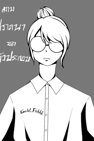 ปกนิยาย ความปรารถนาของตัวประกอบ