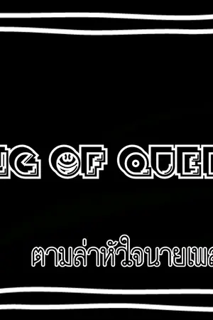 ปกนิยาย King of Queen ล่าหัวใจนายเพล์บอย