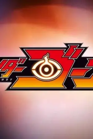 ปกนิยาย Kamen rider Ghost || Yuuki Yuuna wa yuusha de aru