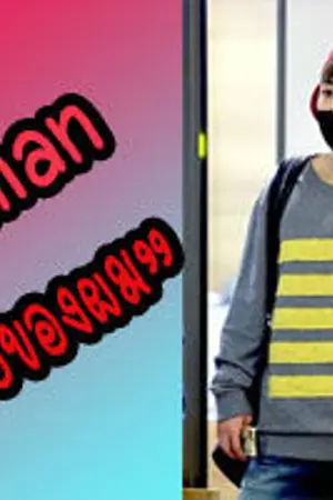 ปกนิยาย {Fic EXO} Myman ผู้ชายของผม [All x Minseok] ft.EXO