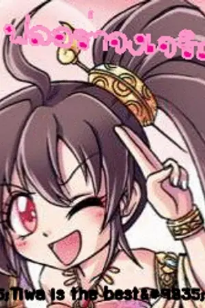 ปกนิยาย ลา ฟลอร่า : กลรักมหาสนุก