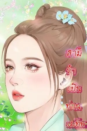 ปกนิยาย สามีข้าเป็นเป็นท่านแม่ทัพ